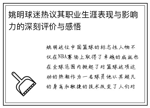 姚明球迷热议其职业生涯表现与影响力的深刻评价与感悟