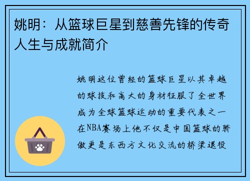 姚明：从篮球巨星到慈善先锋的传奇人生与成就简介