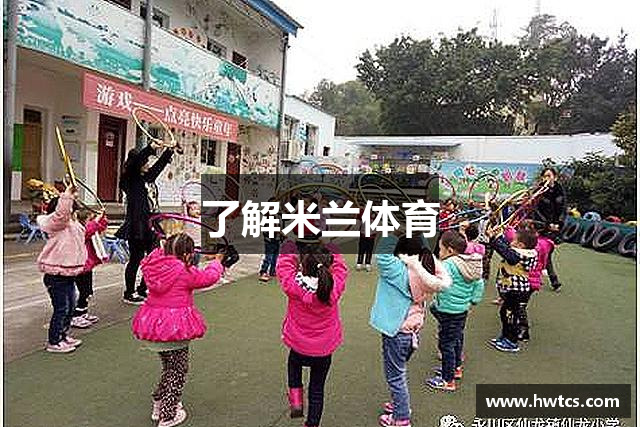 了解米兰体育