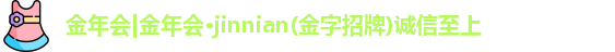 金年会
