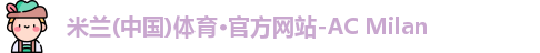 米兰体育